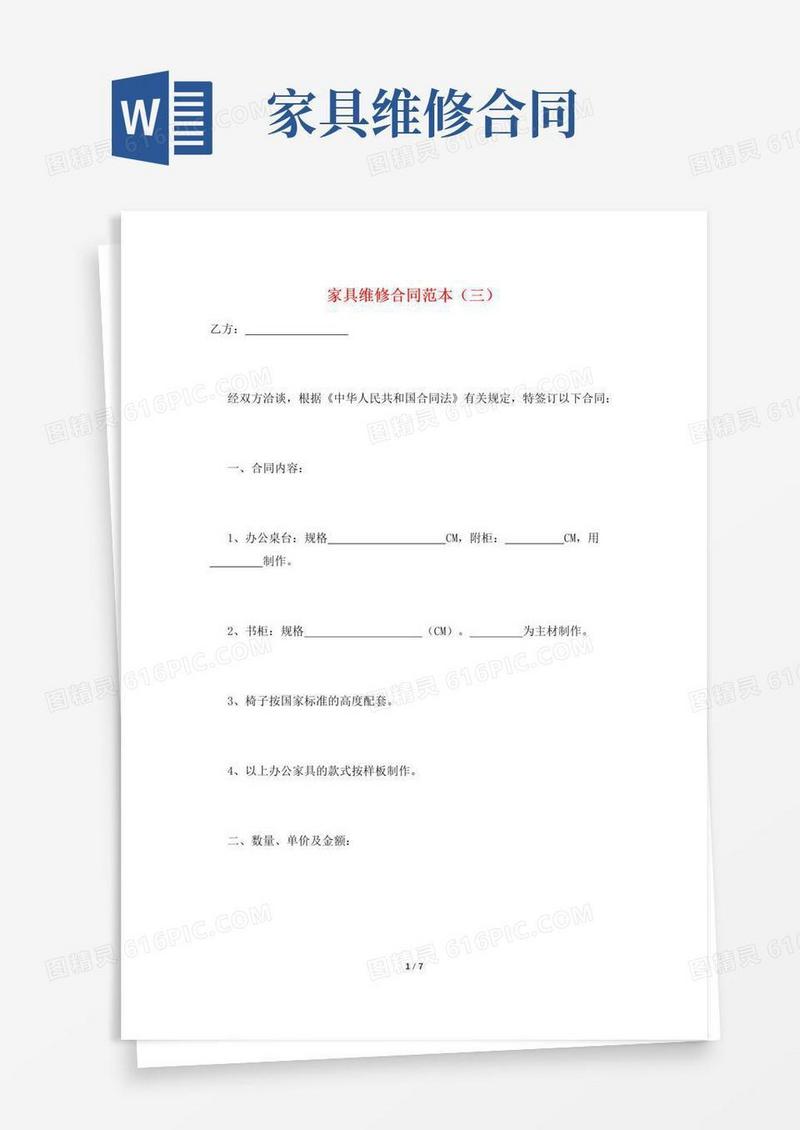 大气版家具维修合同范本(三)