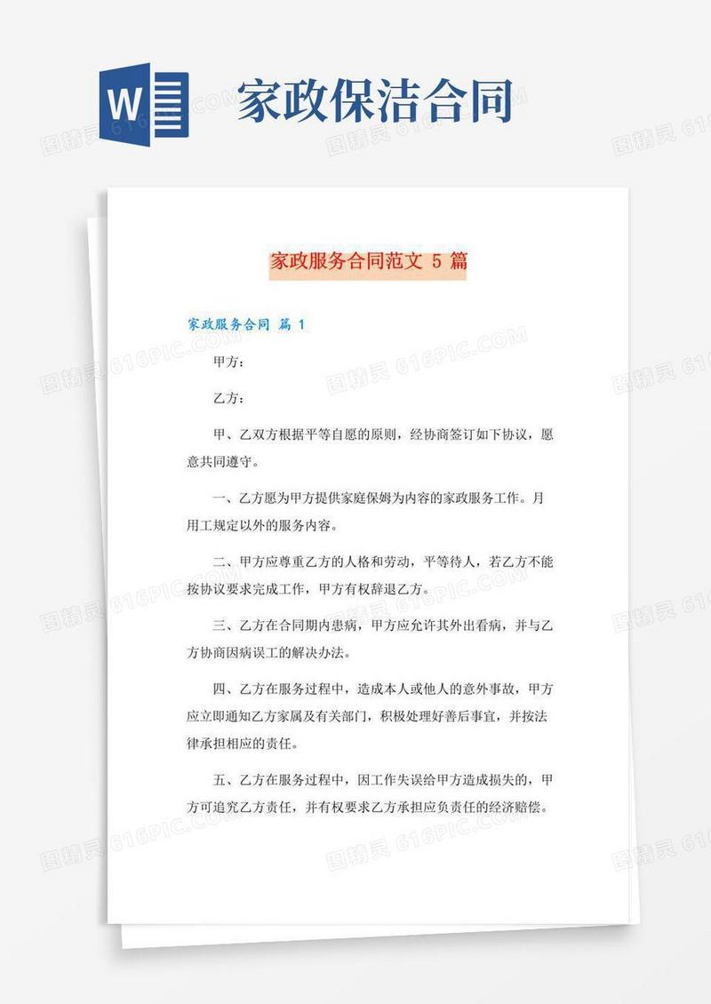 简易版家政服务合同范文5篇