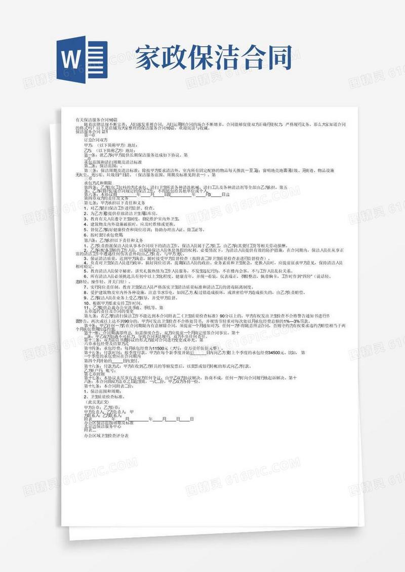 简易版有关保洁服务合同10篇
