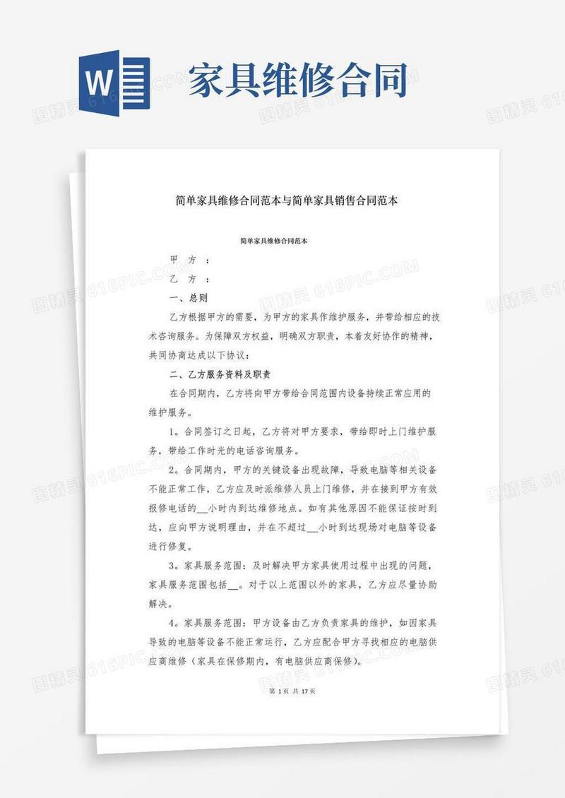 实用的简单家具维修合同范本与简单家具销售合同范本