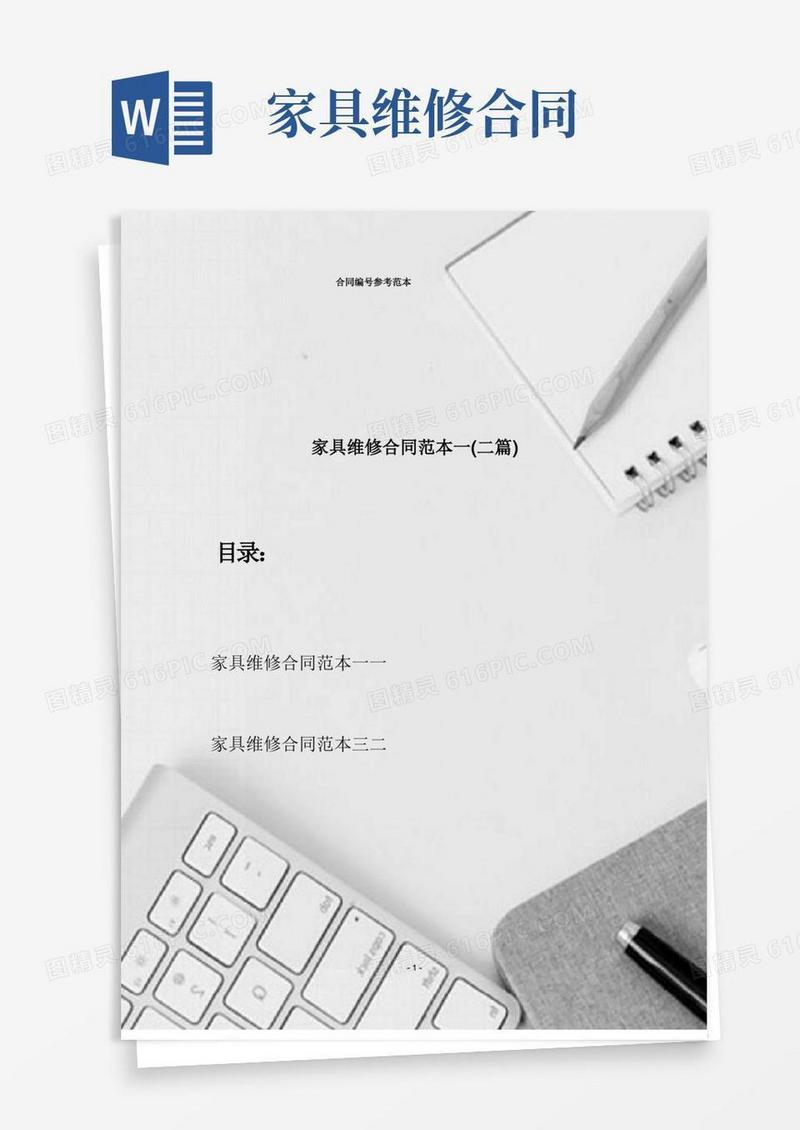 简易版家具维修合同范本一(二篇)