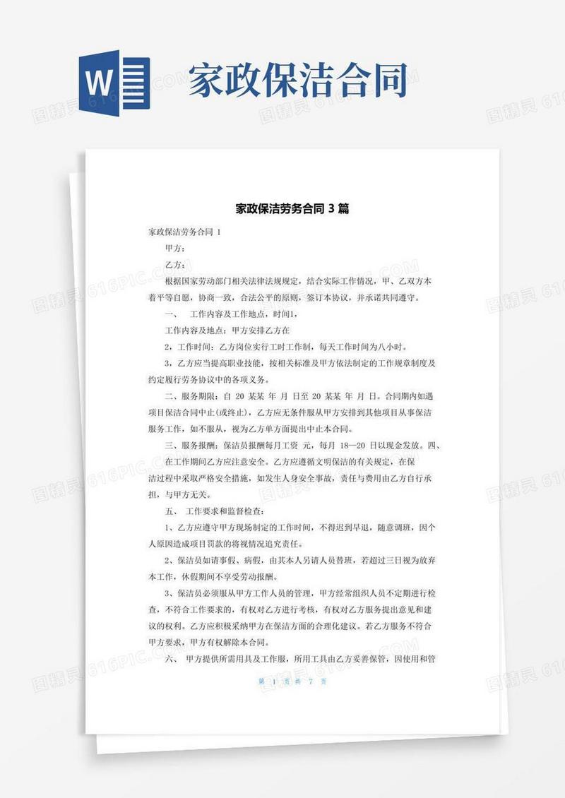 通用版家政保洁劳务合同3篇