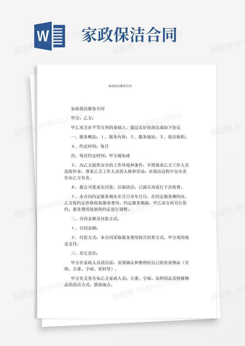 实用的家政保洁服务合同完整版