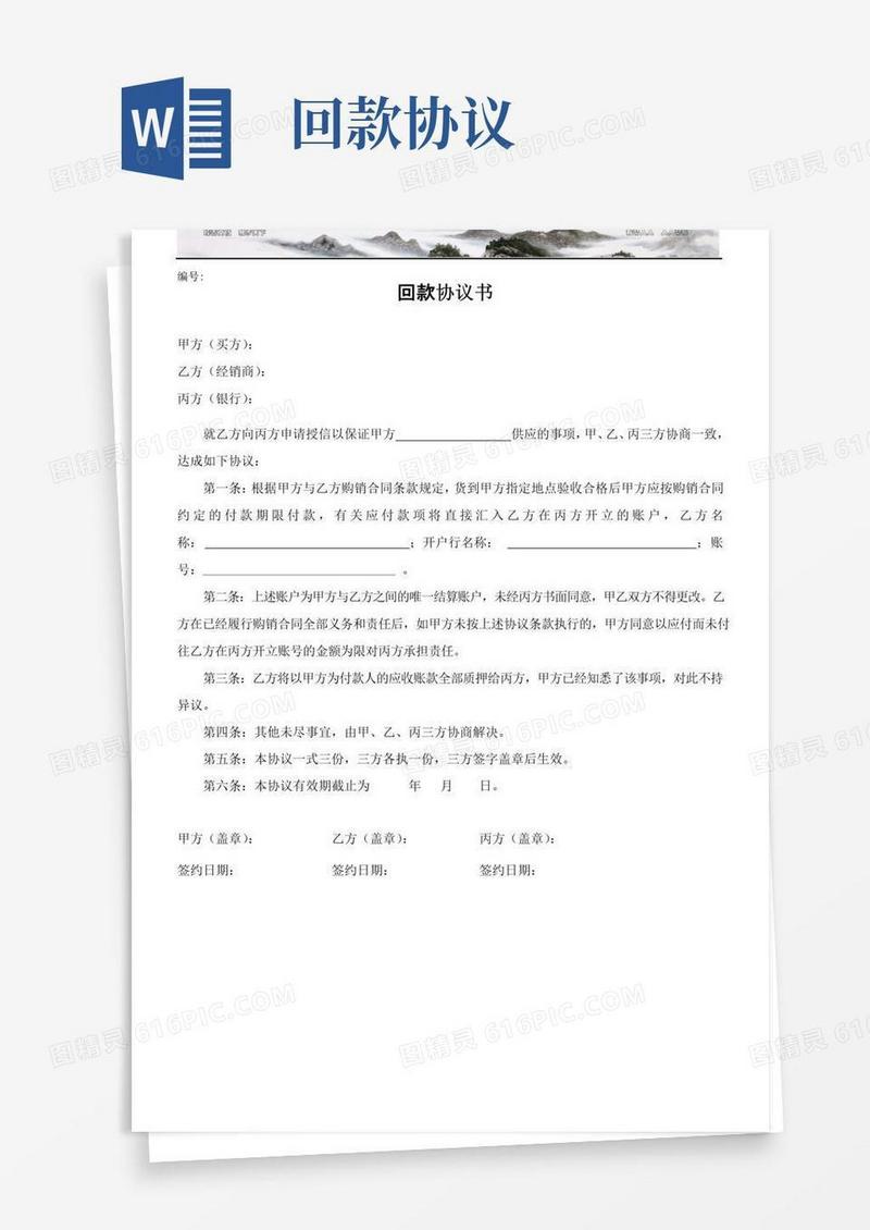 通用版回款协议书