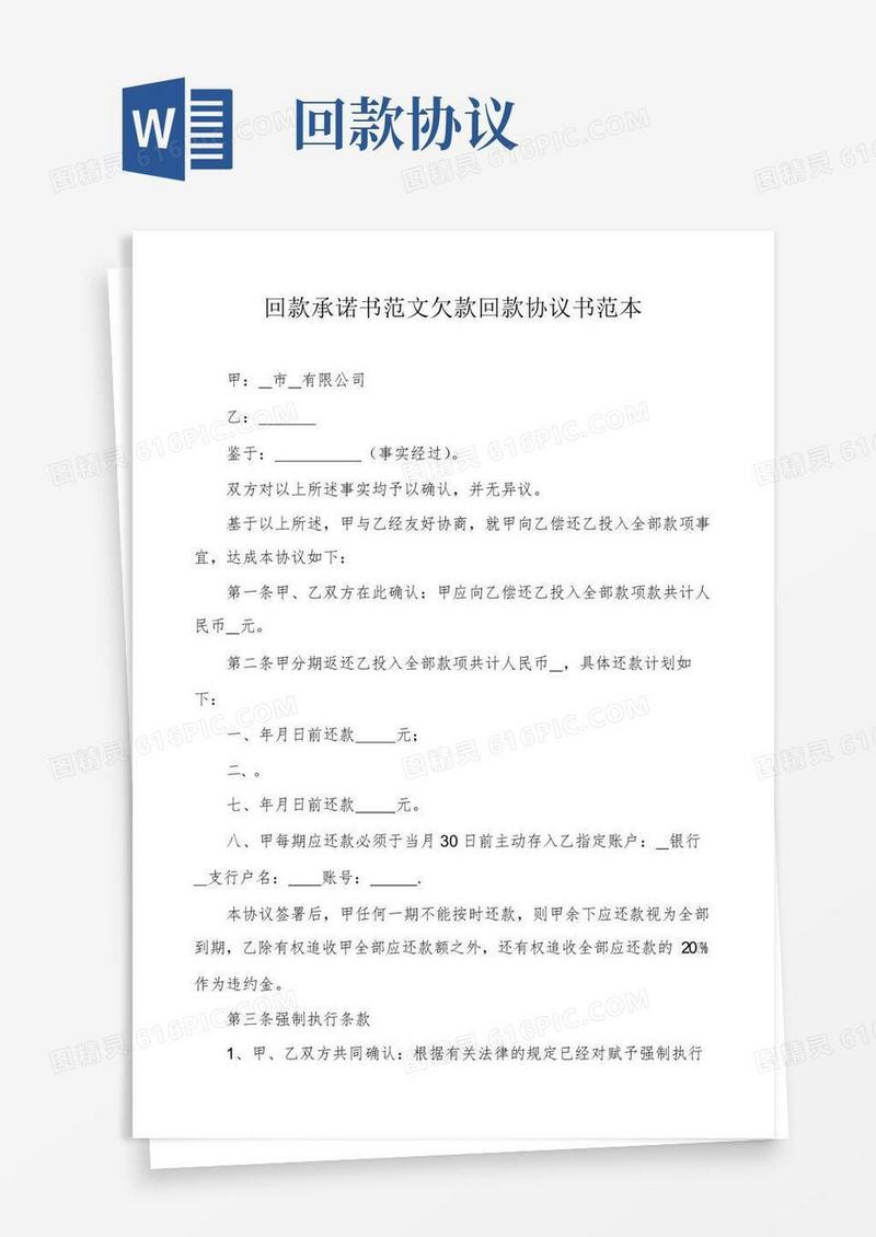 简易版回款承诺书范文欠款回款协议书范本
