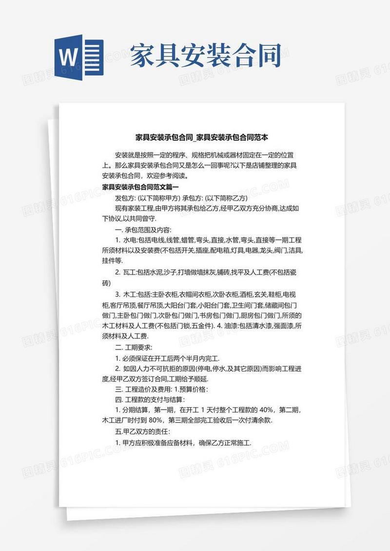 实用的家具安装承包合同_家具安装承包合同范本