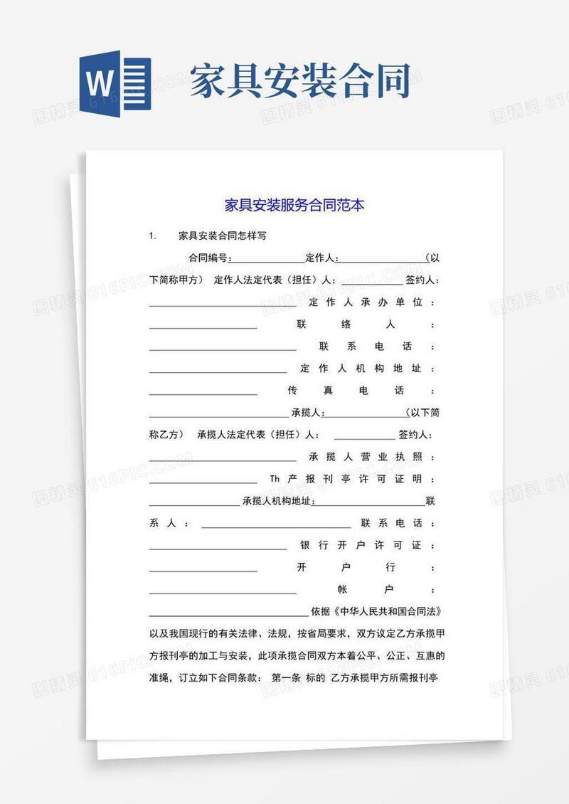 实用的家具安装服务合同范本