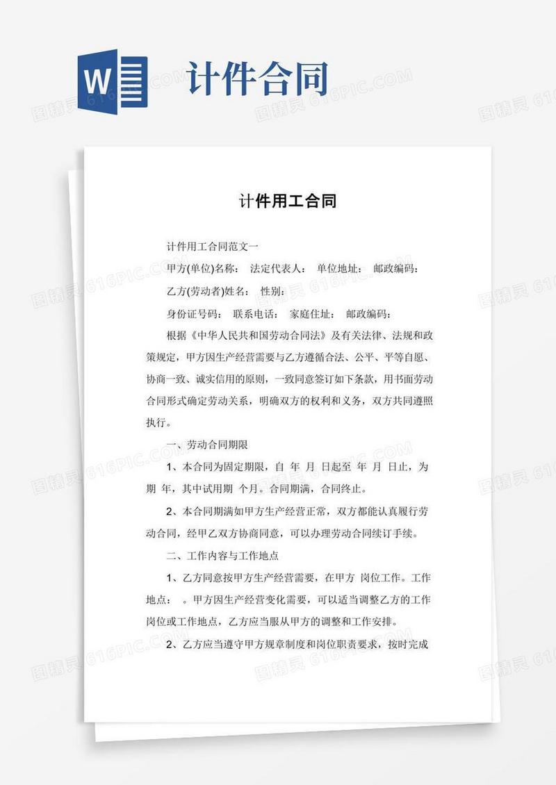 好用的计件用工合同