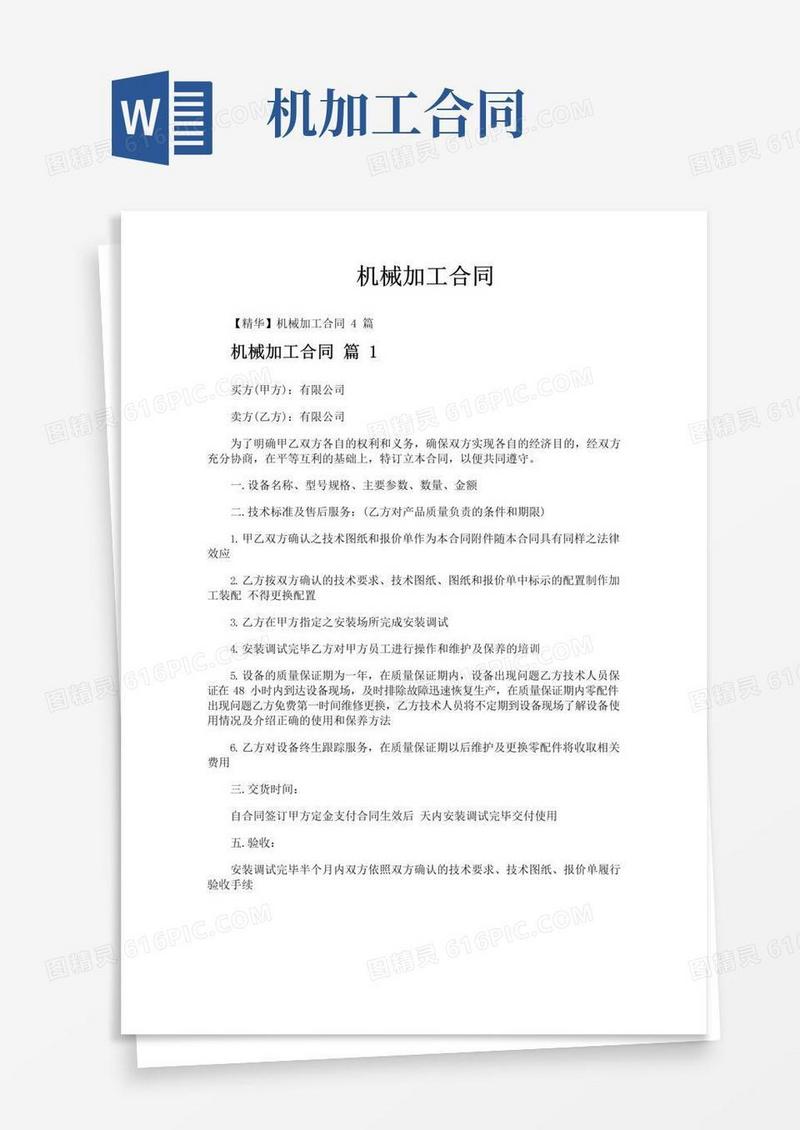 大气版机械加工合同