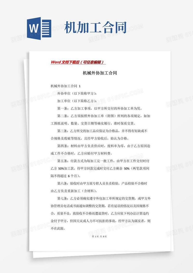 简易版机械外协加工合同