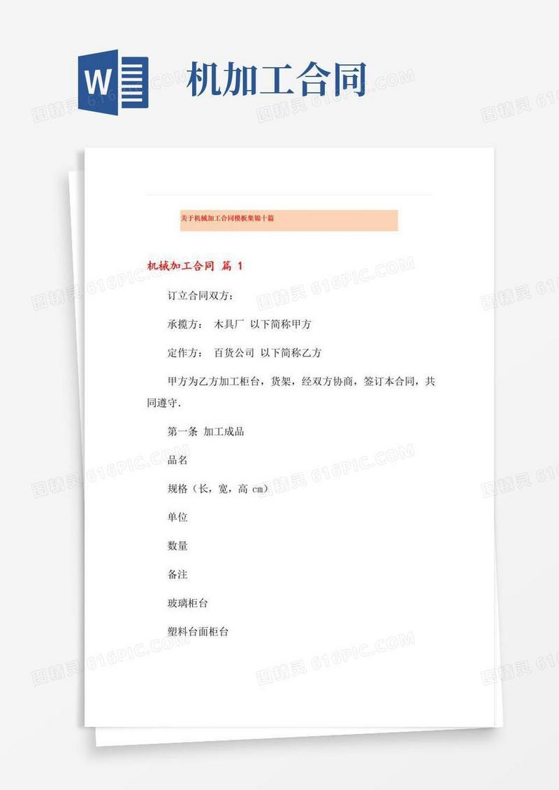 实用的关于机械加工合同模板集锦十篇
