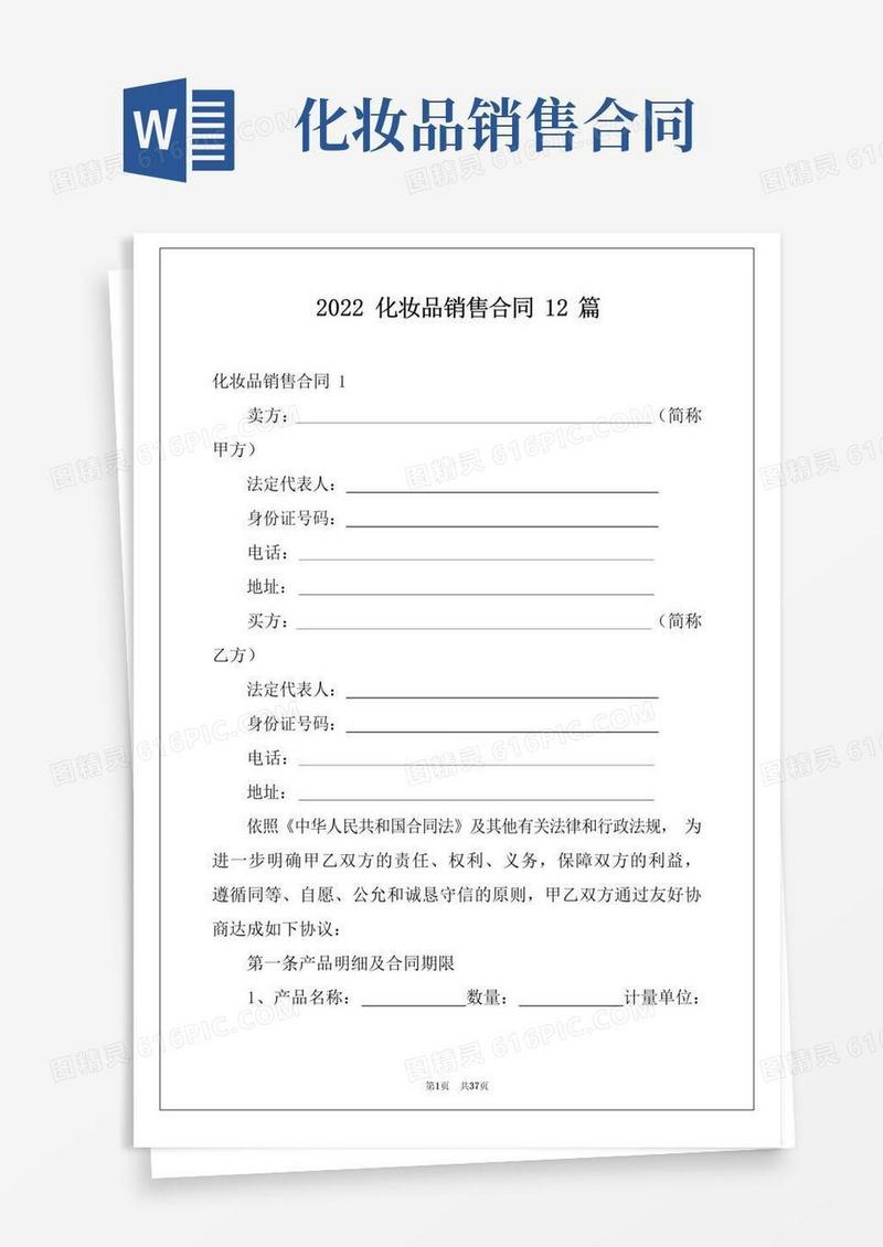 好用的2022化妆品销售合同12篇范本