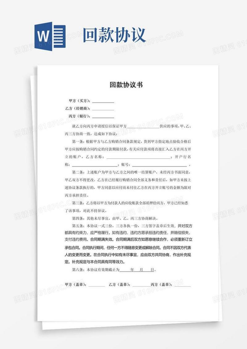 简易版回款协议书(最新标准版)