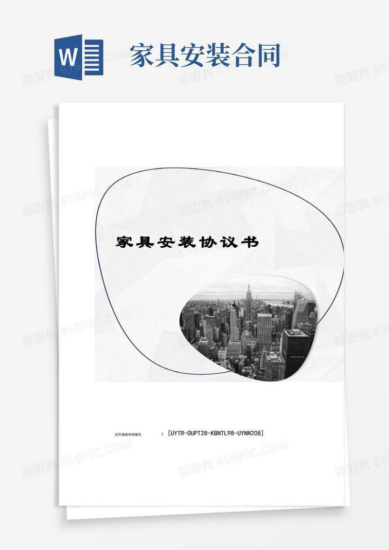 通用版家具安装协议书