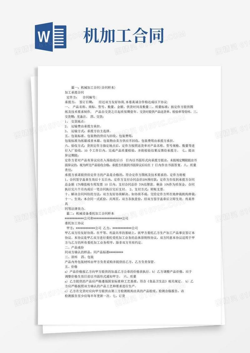 大气版机械产品加工合同范本