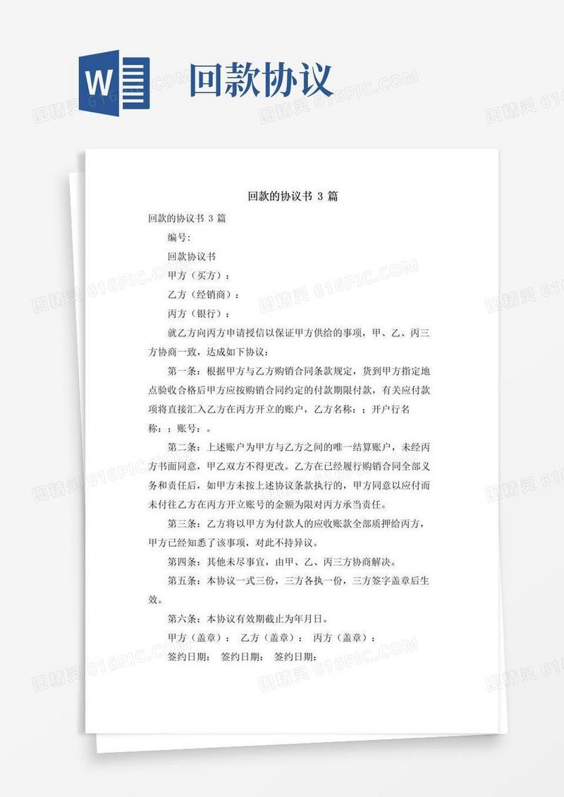 大气版回款的协议书3篇
