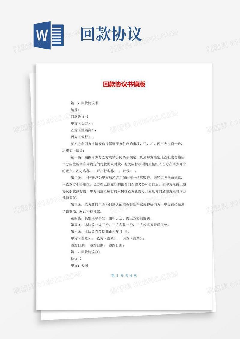 大气版回款协议书模版