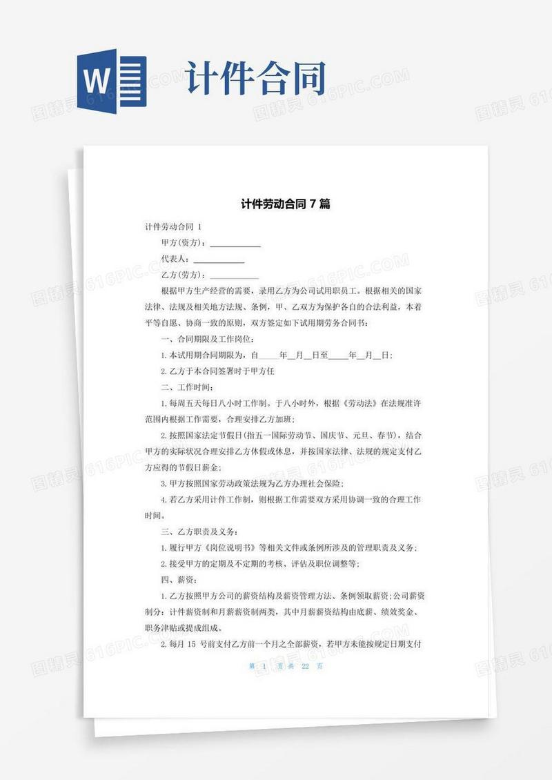 通用版计件劳动合同7篇