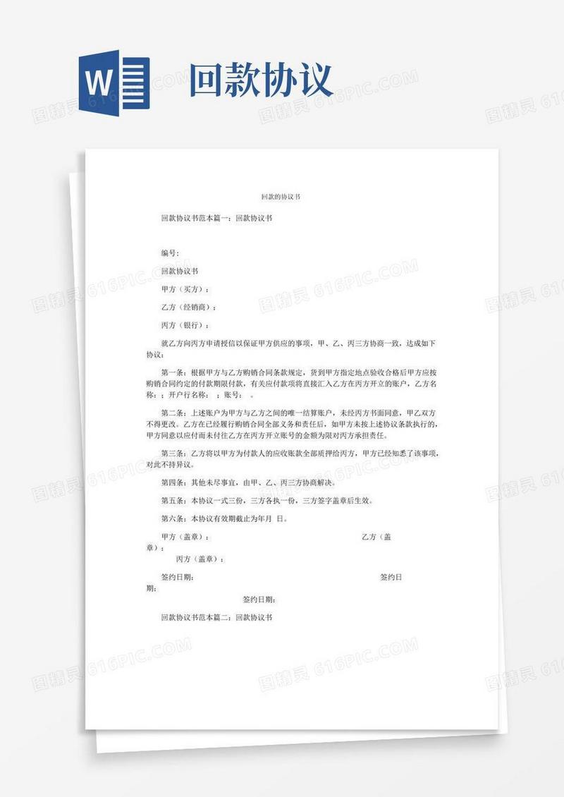 通用版回款的协议书