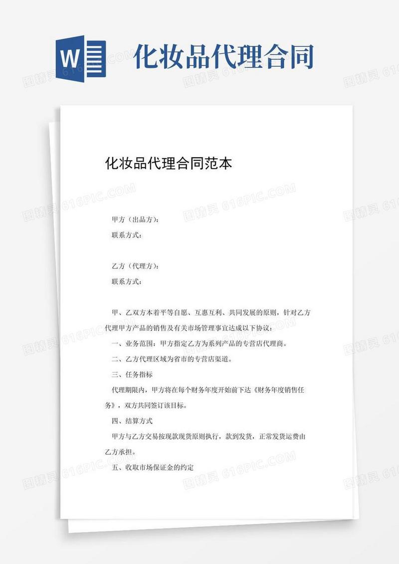 通用版化妆品代理合同标准