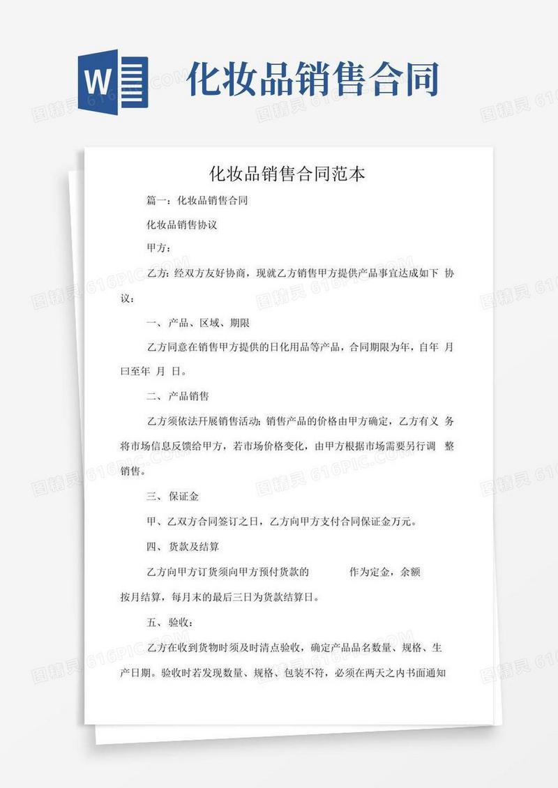 通用版化妆品销售合同范本-销售合同范本