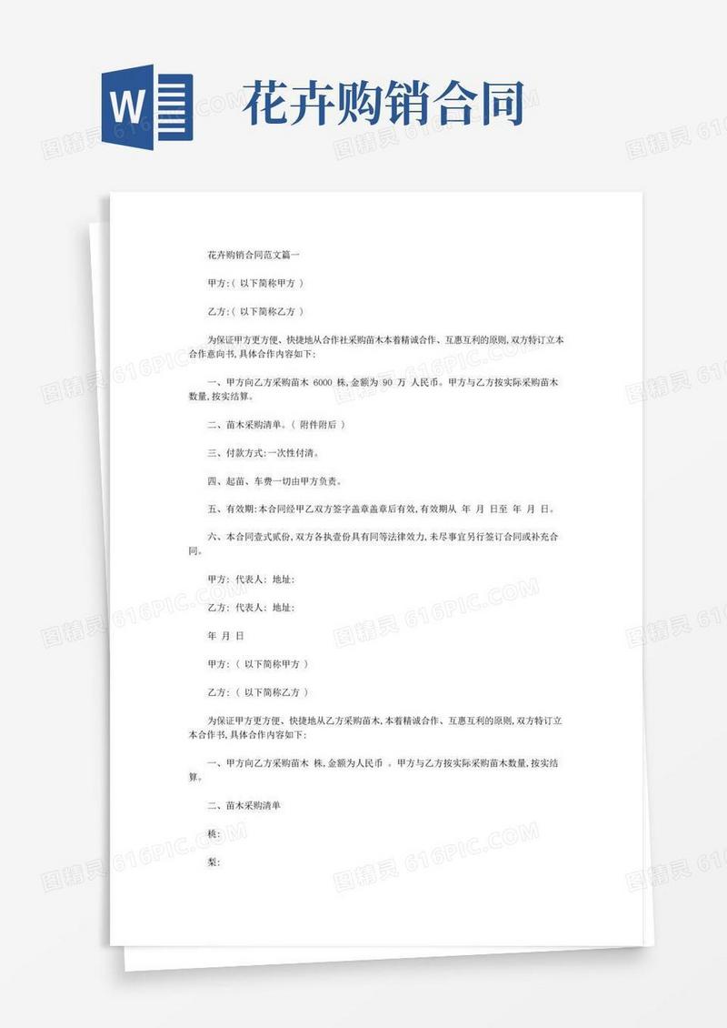 大气版花卉购销合同_花卉购销合同范本