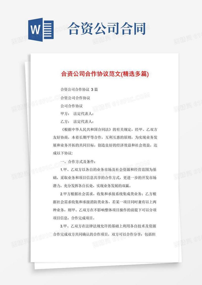 通用版合资公司合作协议范文(精选多篇)