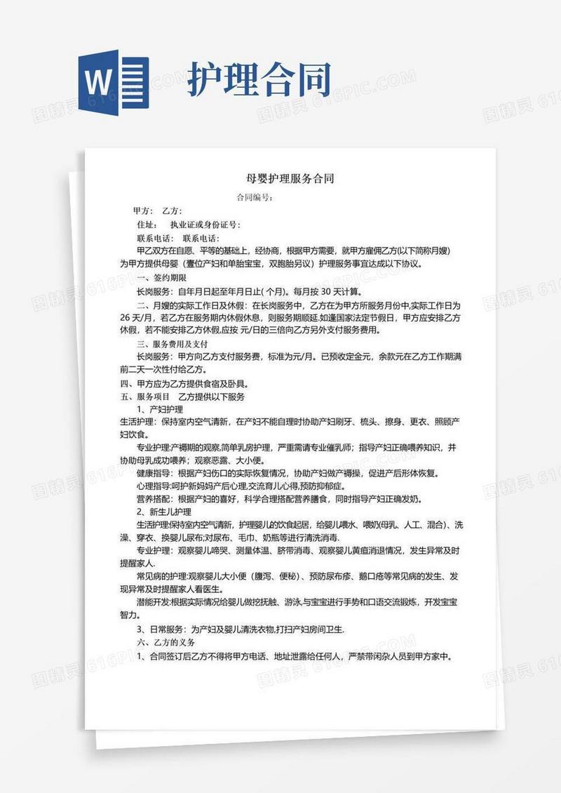 简易版母婴护理服务合同