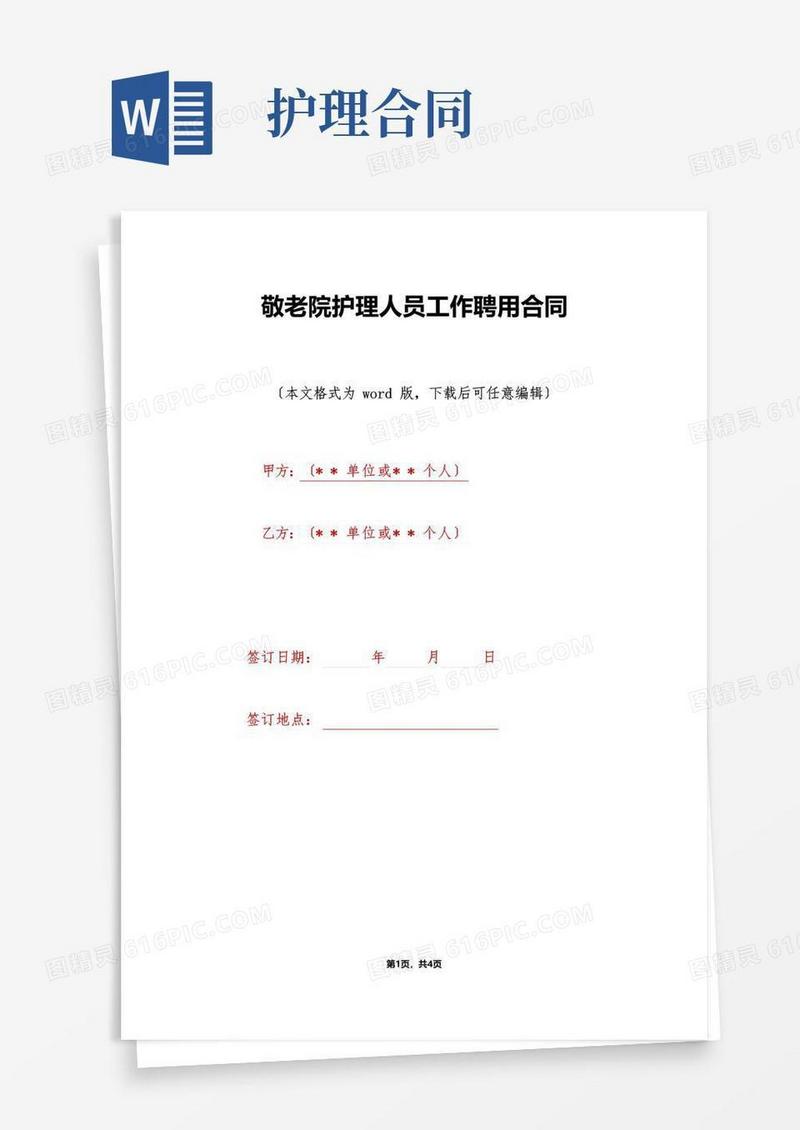 大气版敬老院护理人员工作聘用合同