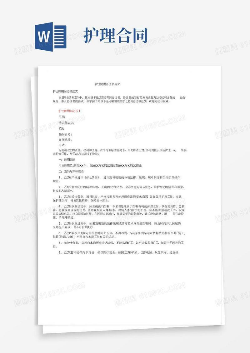 好用的护士聘用协议书范文