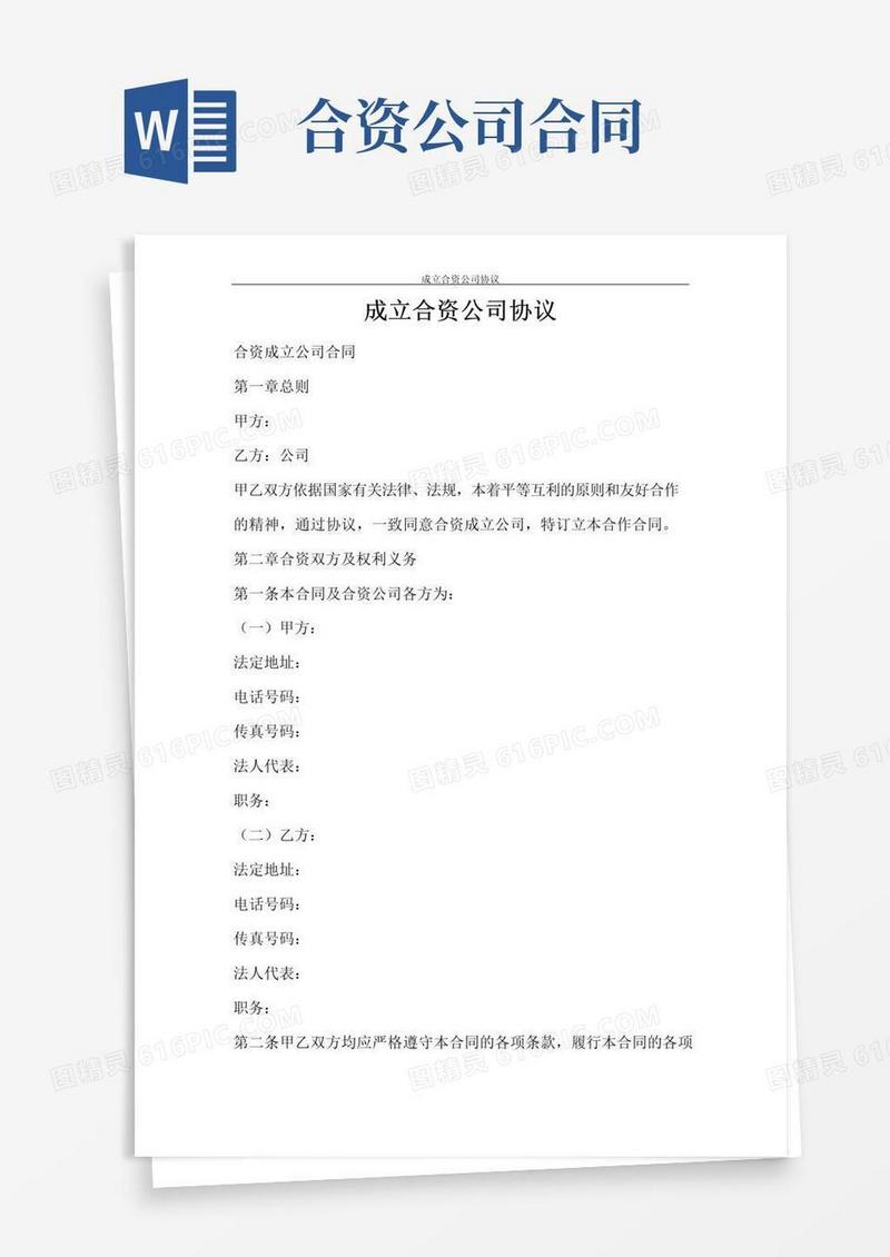 好用的合同范文成立合资公司协议