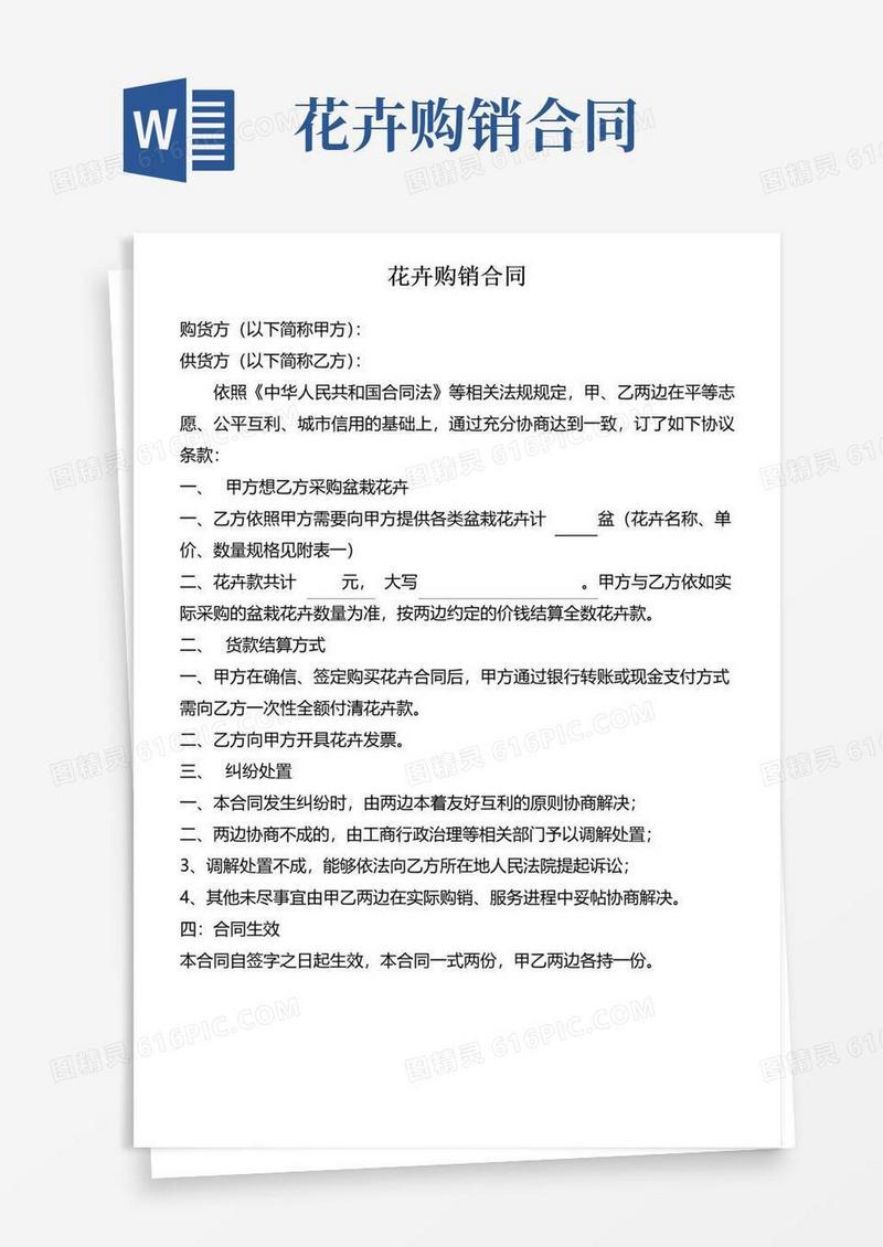 通用版花卉购销合同