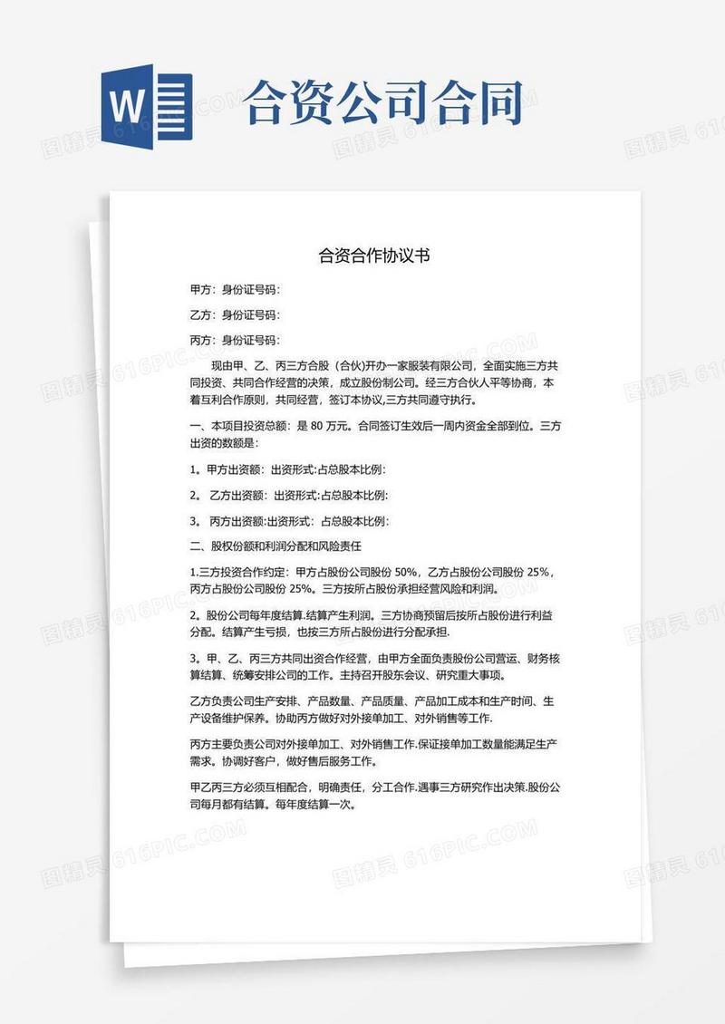 好用的合资合作协议书