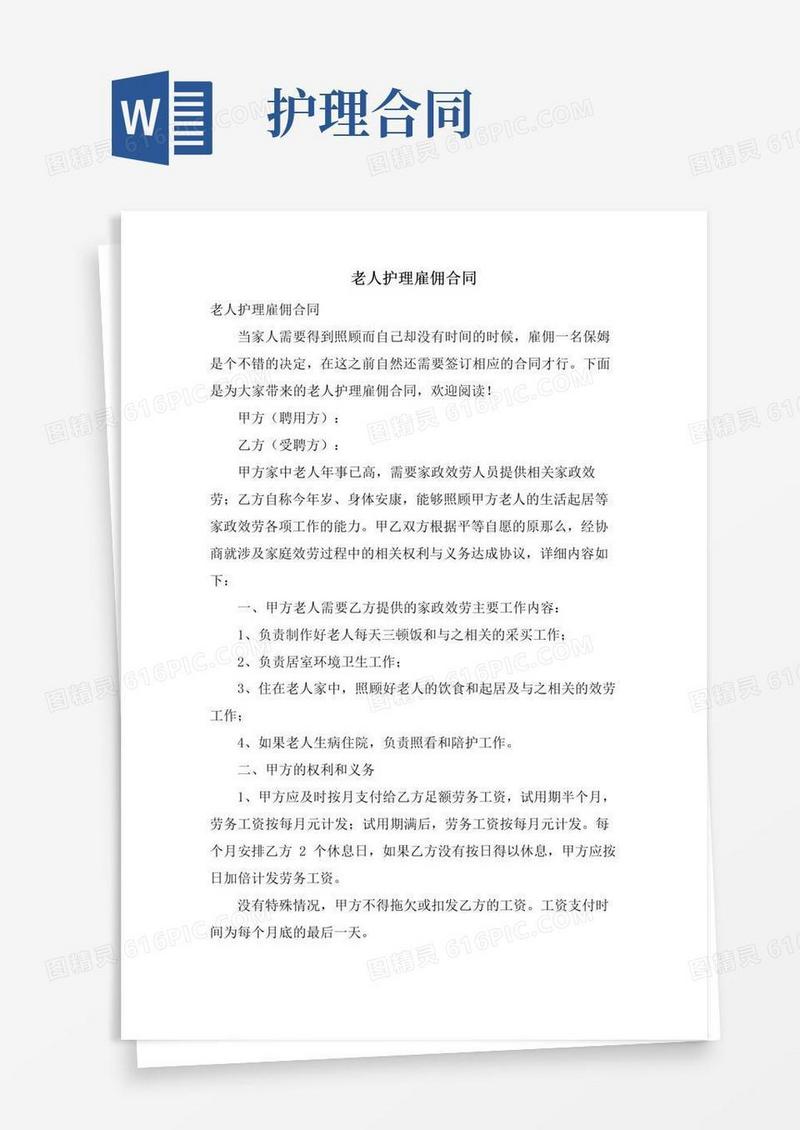 好用的老人护理雇佣合同