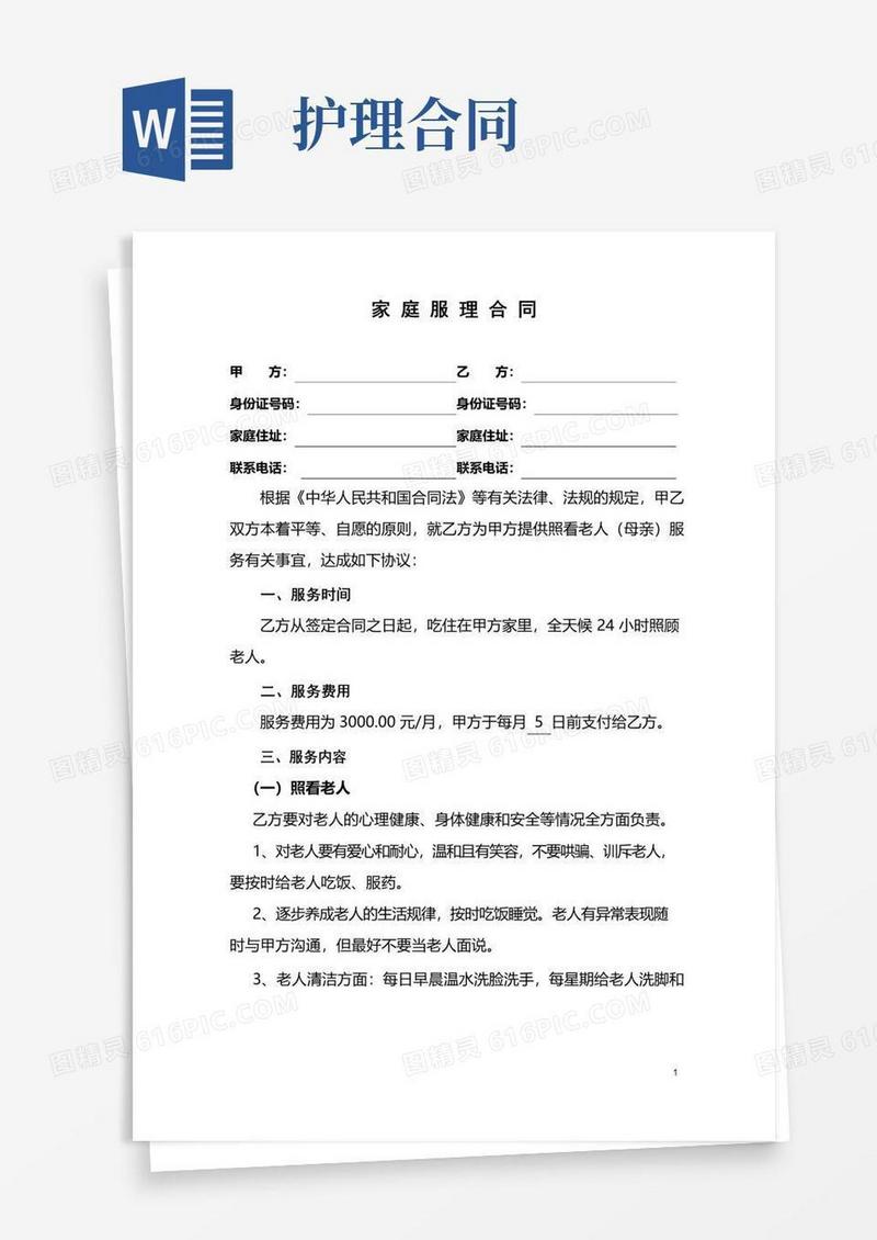 实用的家庭护理合同(照顾老人)