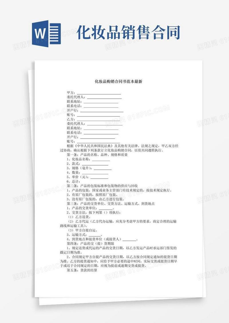 简易版化妆品购销合同书范本最新