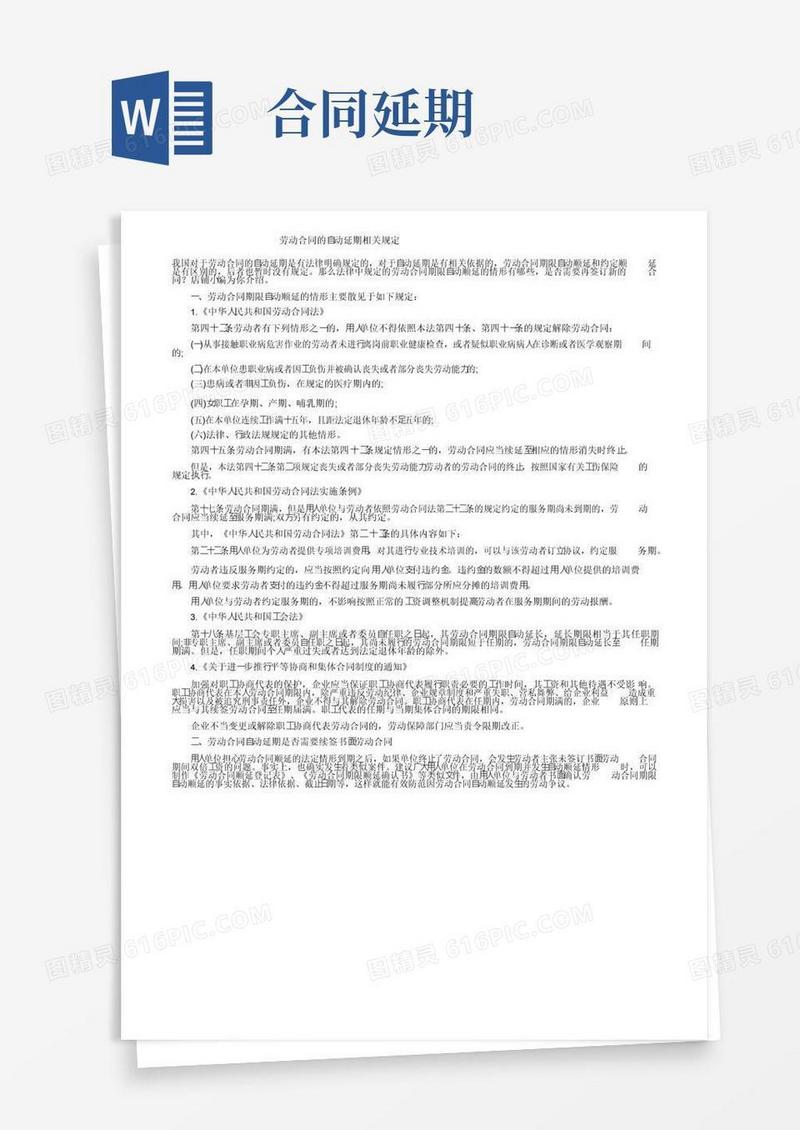 通用版劳动合同的自动延期相关规定