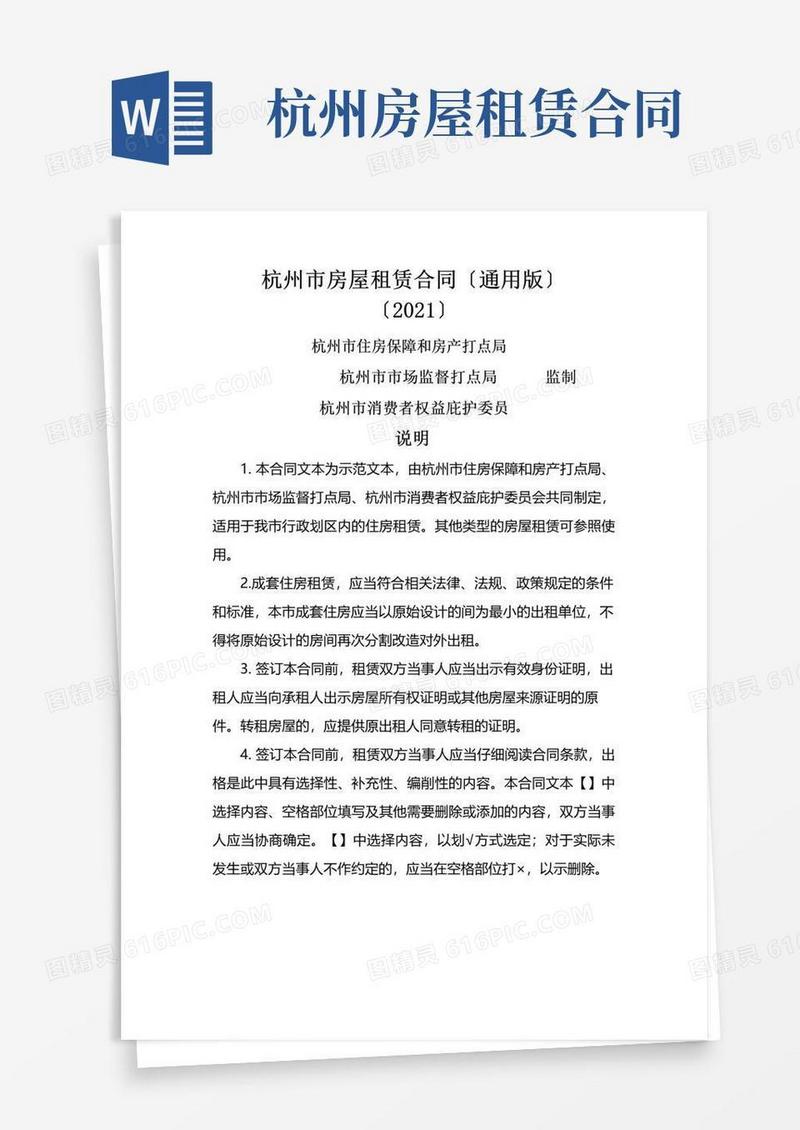 简易版杭州市房屋租赁合同(通用版)(共10页)