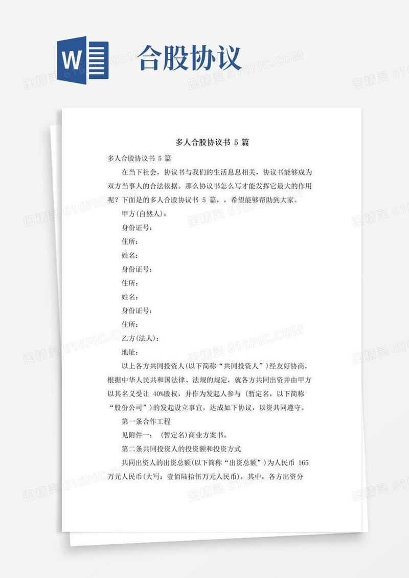 实用的多人合股协议书5篇