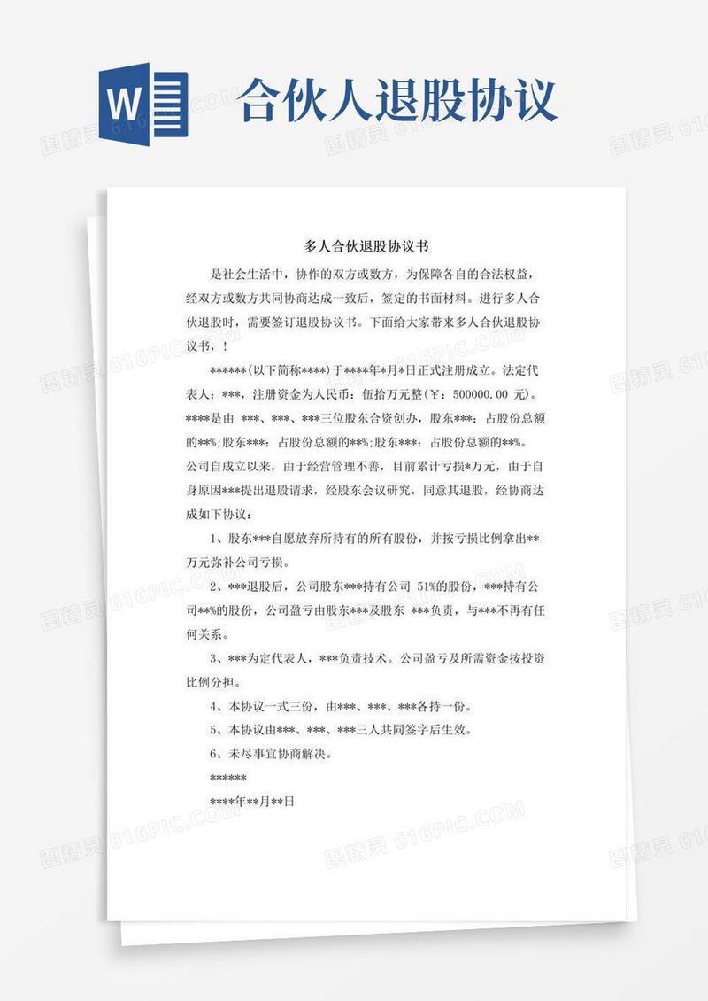 好用的多人合伙退股协议书