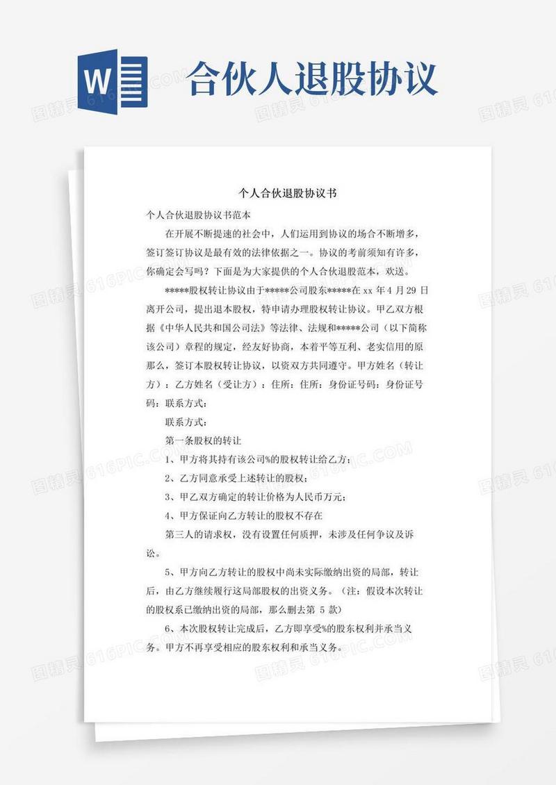 大气版个人合伙退股协议书