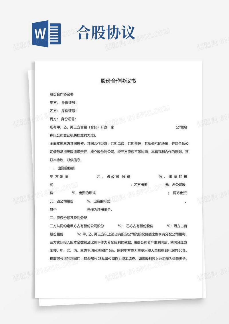实用的股份合作协议书.doc