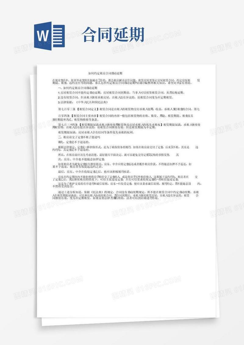 实用的如何约定租房合同自动延期