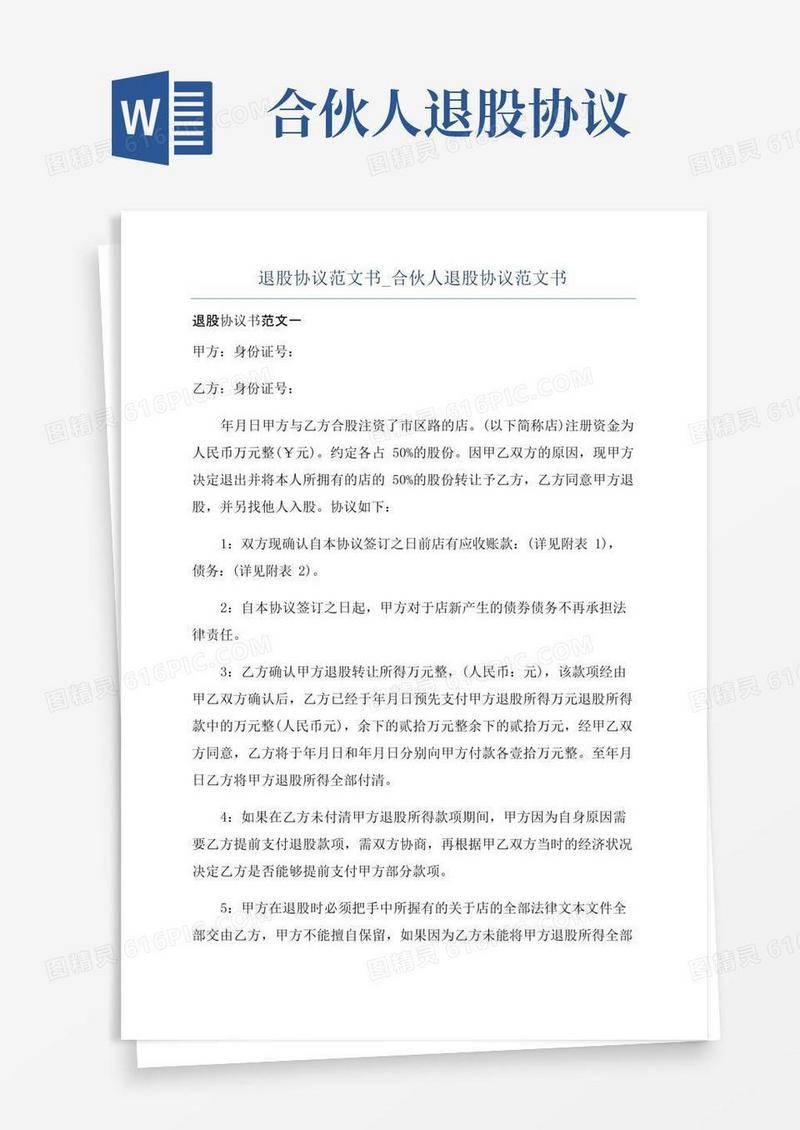简易版退股协议范文书_合伙人退股协议范文书