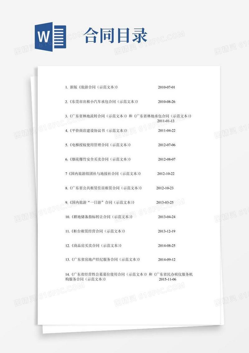 好用的合同范本(目录)