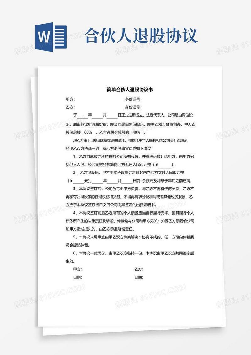 大气版简单合伙人退股协议书