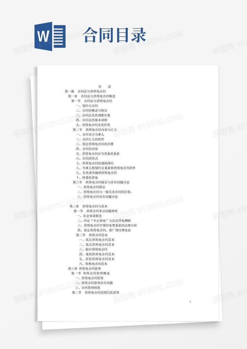好用的(完整版)合同目录