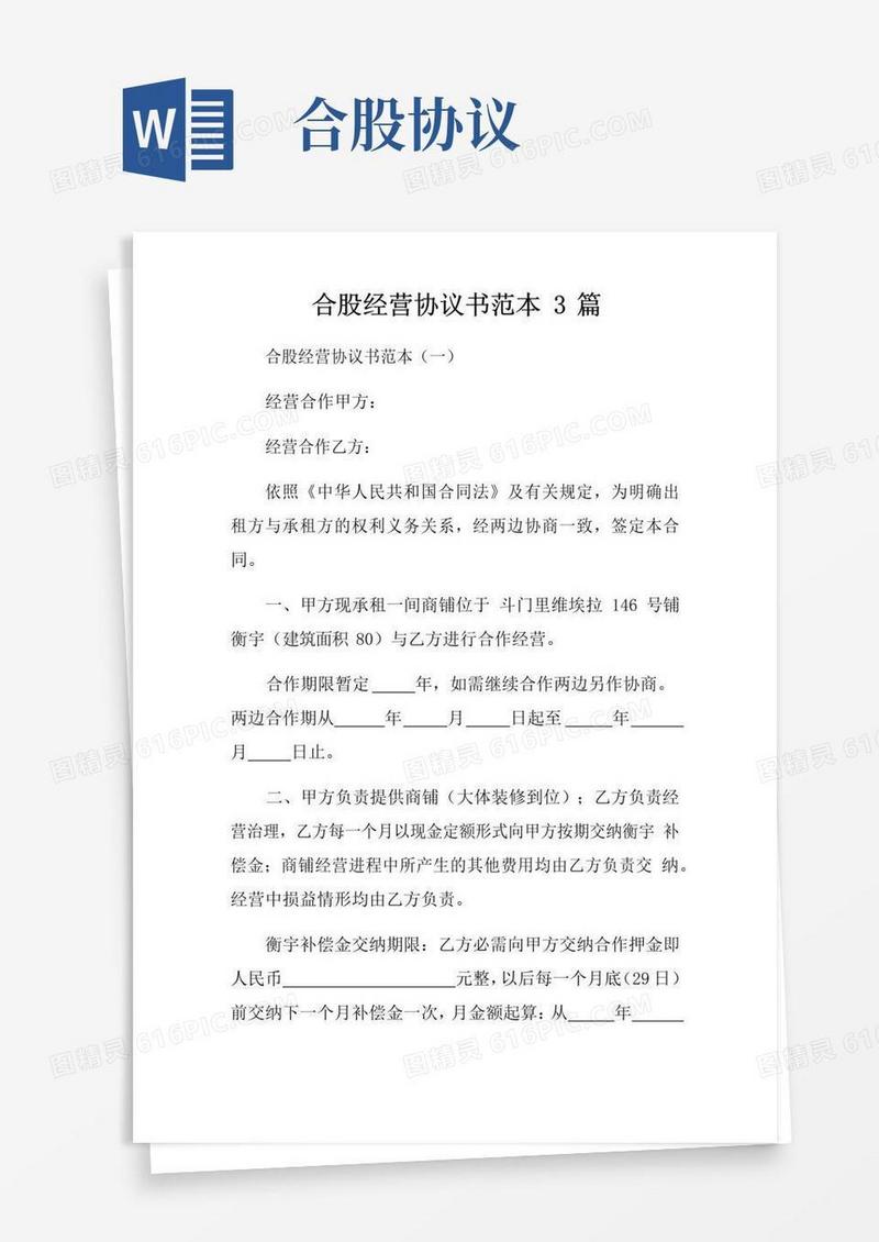 大气版合股经营协议书范本3篇