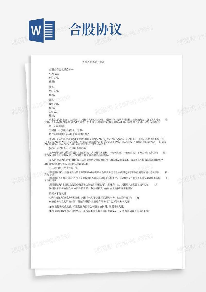 好用的合股合作协议书范本
