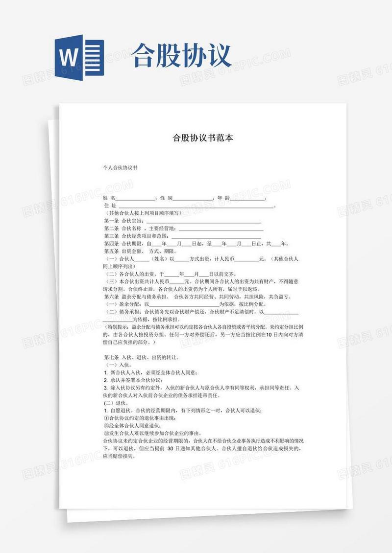 实用的合股协议书范本